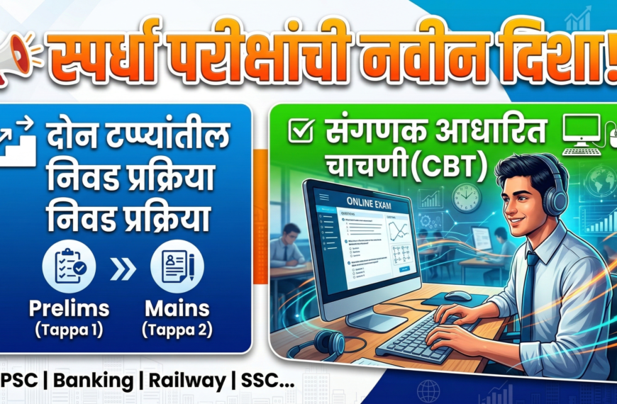 स्पर्धा परीक्षांची नवीन दिशा: दोन टप्प्यांतील निवड प्रक्रिया आणि संगणक आधारित चाचणी!