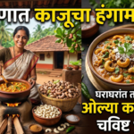 कोकणात काजूचा हंगाम सुरू: घराघरांत तयार होतेय ओल्या काजूगराची चविष्ट भाजी!