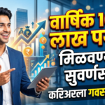 वार्षिक 10 ते 12 लाखांपर्यंत वेतन: करिअरला गवसणी घालण्याची सुवर्णसंधी!