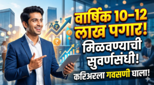 वार्षिक 10 ते 12 लाखांपर्यंत वेतन: करिअरला गवसणी&hellip;