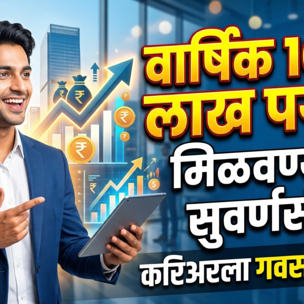 वार्षिक 10 ते 12 लाखांपर्यंत वेतन: करिअरला गवसणी&hellip;