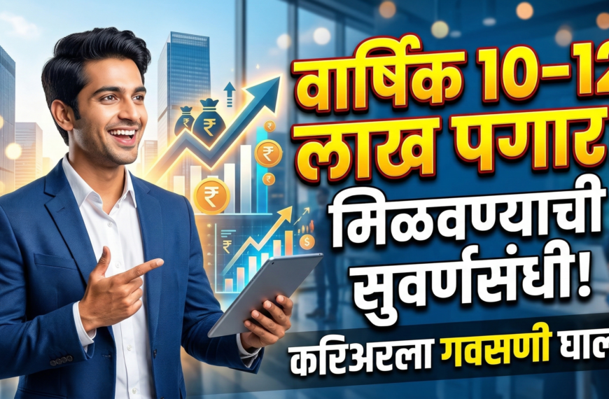 वार्षिक 10 ते 12 लाखांपर्यंत वेतन: करिअरला गवसणी&hellip;
