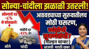 सोन्या-चांदीला झळाळी उतरली! आठवड्याच्या सुरुवातीलाच मोठी घसरण, खरेदीची&hellip;