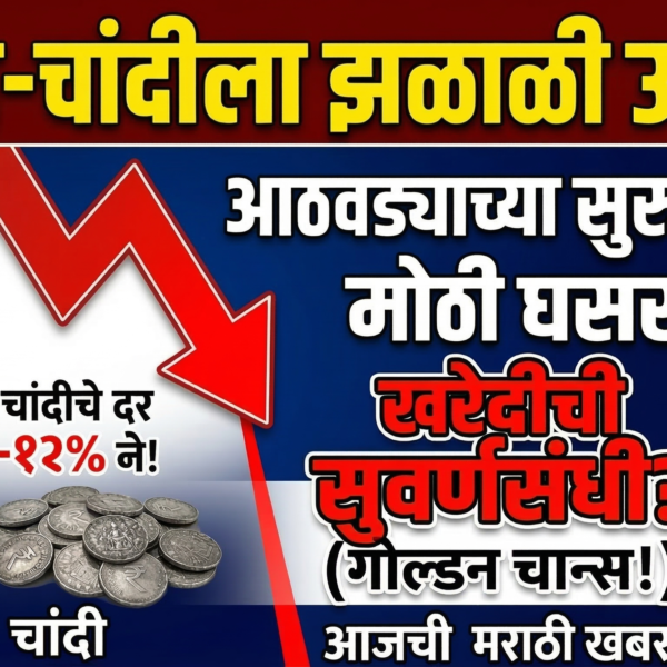 सोन्या-चांदीला झळाळी उतरली! आठवड्याच्या सुरुवातीलाच मोठी घसरण, खरेदीची…