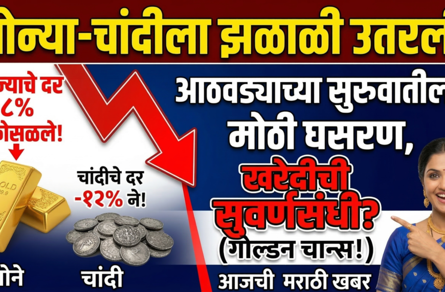 सोन्या-चांदीला झळाळी उतरली! आठवड्याच्या सुरुवातीलाच&hellip;
