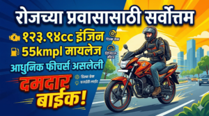 रोजच्या प्रवासासाठी सर्वोत्तम: 123.94cc इंजिन, 55kmpl मायलेज आणि&hellip;