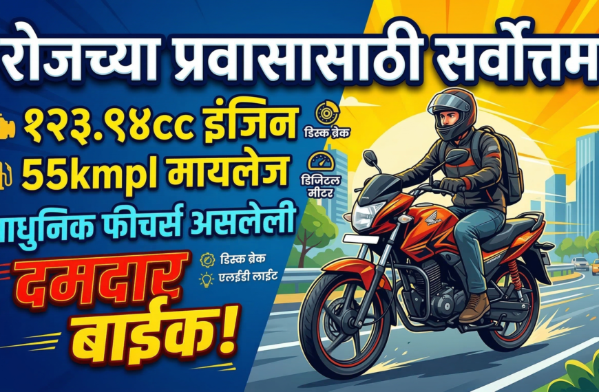 रोजच्या प्रवासासाठी सर्वोत्तम: 123.94cc इंजिन, 55kmpl मायलेज आणि&hellip;