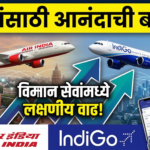 प्रवाशांसाठी आनंदाची बातमी: एअर इंडिया ग्रुप आणि इंडिगोकडून विमान सेवांमध्ये लक्षणीय वाढ!