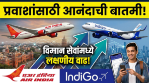 प्रवाशांसाठी आनंदाची बातमी: एअर इंडिया ग्रुप आणि इंडिगोकडून&hellip;