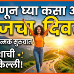 जाणून घ्या कसा आहे आजचा दिवस: सकारात्मक सुरुवात आणि यशाची गुरुकिल्ली!