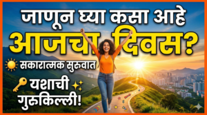 जाणून घ्या कसा आहे आजचा दिवस: सकारात्मक सुरुवात&hellip;