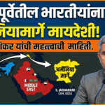 मध्य पूर्वेतील भारतीयांना अर्मेनियामार्गे मायदेशी! एस. जयशंकर यांची महत्त्वाची माहिती.