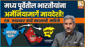 मध्य पूर्वेतील भारतीयांना अर्मेनियामार्गे मायदेशी! एस. जयशंकर यांची&hellip;