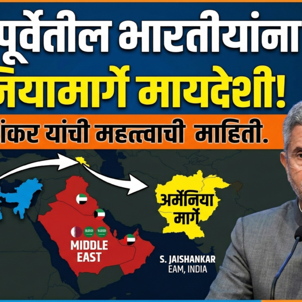 मध्य पूर्वेतील भारतीयांना अर्मेनियामार्गे मायदेशी! एस. जयशंकर यांची&hellip;