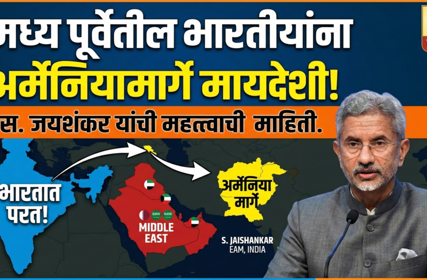 मध्य पूर्वेतील भारतीयांना अर्मेनियामार्गे मायदेशी! एस. जयशंकर यांची महत्त्वाची माहिती.