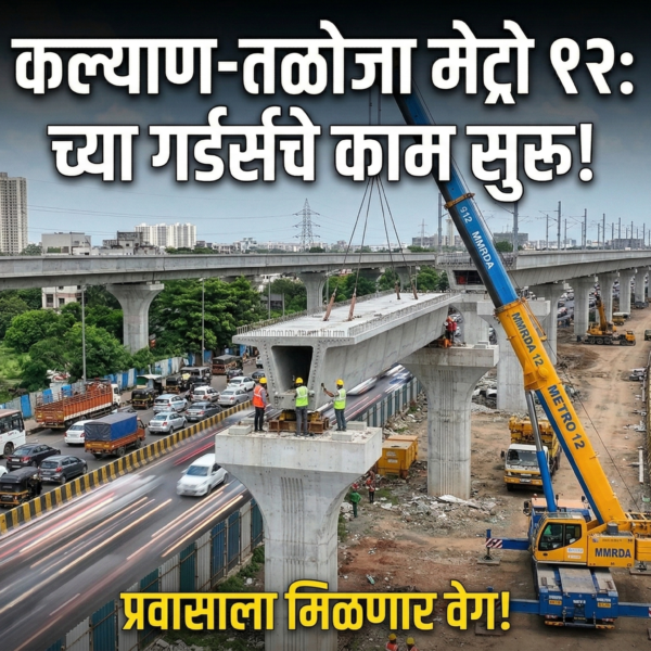कल्याण-तळोजा मेट्रो १२: कल्याण-शिळफाटा मार्गावर सिमेंट गर्डर बसवण्यास…