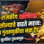 भू-राजकीय अस्थिरता आणि सोन्याचे वाढते महत्त्व: सुरक्षित गुंतवणुकीचा नवा ट्रेंड