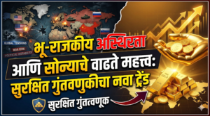 भू-राजकीय अस्थिरता आणि सोन्याचे वाढते महत्त्व: सुरक्षित गुंतवणुकीचा&hellip;