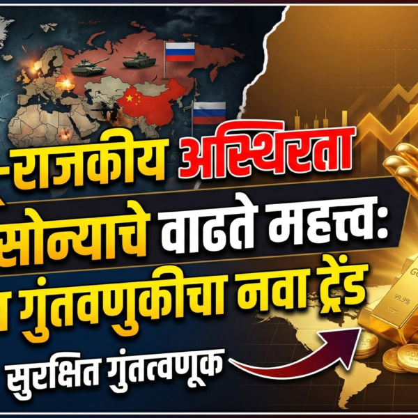 भू-राजकीय अस्थिरता आणि सोन्याचे वाढते महत्त्व: सुरक्षित गुंतवणुकीचा…