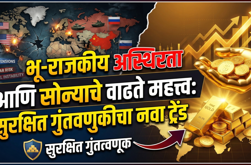 भू-राजकीय अस्थिरता आणि सोन्याचे वाढते महत्त्व: सुरक्षित गुंतवणुकीचा नवा ट्रेंड