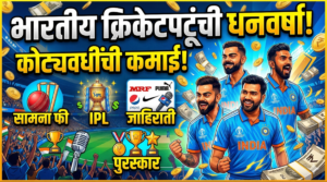 भारतीय क्रिकेटपटूंची धनवर्षा: सामना फी, IPL, जाहिराती आणि&hellip;