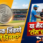 नाणेफेक जिंकणे म्हणजे विजय? या मैदानावर ‘टॉस’चा गुंता!