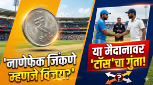 नाणेफेक जिंकणे म्हणजे विजय? या मैदानावर ‘टॉस’चा गुंता!