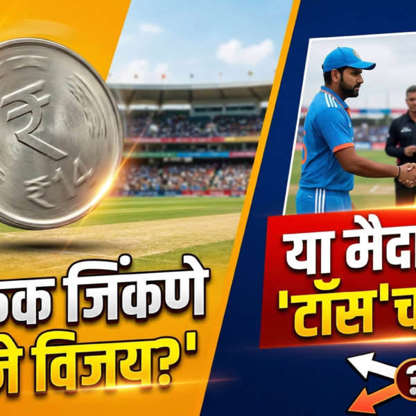 नाणेफेक जिंकणे म्हणजे विजय? या मैदानावर ‘टॉस’चा गुंता!