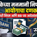 बँकेच्या मनमानी निर्णयावर आयोगाचा दणका: सरकारी नियम आणि RBI च्या आदेशांना पायदळी!