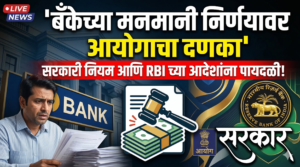 बँकेच्या मनमानी निर्णयावर आयोगाचा दणका: सरकारी नियम आणि&hellip;