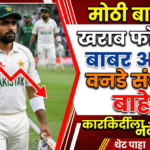 खराब फॉर्ममुळे बाबर आझमला पाकिस्तानच्या एकदिवसीय संघातून बाहेरचा रस्ता; कारकिर्दीला नवे वळण?