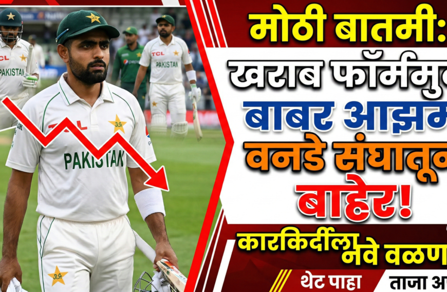 खराब फॉर्ममुळे बाबर आझमला पाकिस्तानच्या एकदिवसीय संघातून बाहेरचा रस्ता; कारकिर्दीला नवे वळण?