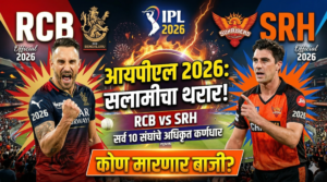 आयपीएल 2026: सलामीचा थरार! RCB vs SRH; सर्व&hellip;