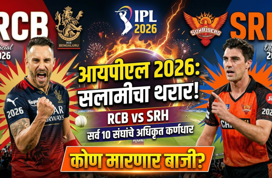 आयपीएल 2026: सलामीचा थरार! RCB vs SRH; सर्व 10 संघांच्या कर्णधारांची घोषणा, कोण मारणार बाजी?