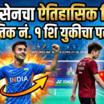 लक्ष्य सेनचा जागतिक नंबर 1 शि युकीवर ऐतिहासिक विजय: भारतीय बॅडमिंटनला नवी दिशा!
