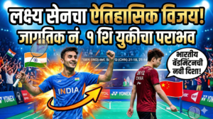 लक्ष्य सेनचा जागतिक नंबर 1 शि युकीवर ऐतिहासिक&hellip;