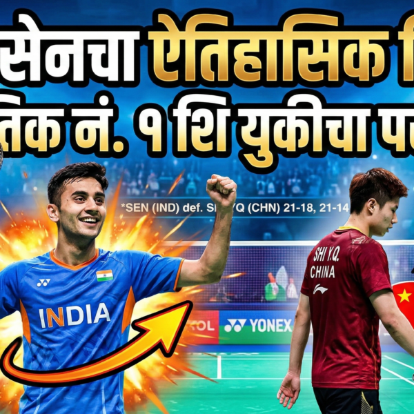 लक्ष्य सेनचा जागतिक नंबर 1 शि युकीवर ऐतिहासिक&hellip;