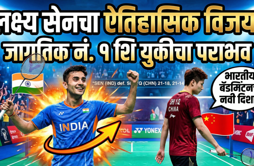 लक्ष्य सेनचा जागतिक नंबर 1 शि युकीवर ऐतिहासिक विजय: भारतीय बॅडमिंटनला नवी दिशा!