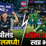 T20 विश्वचषक 2026: न्यूझीलंड अंतिम फेरीत, दक्षिण आफ्रिकेचे स्वप्न भंगले! ऐतिहासिक विजयाने रचला इतिहास