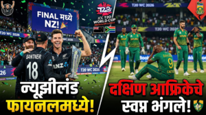 T20 विश्वचषक 2026: न्यूझीलंड अंतिम फेरीत, दक्षिण आफ्रिकेचे&hellip;