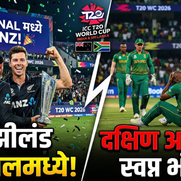 T20 विश्वचषक 2026: न्यूझीलंड अंतिम फेरीत, दक्षिण आफ्रिकेचे&hellip;