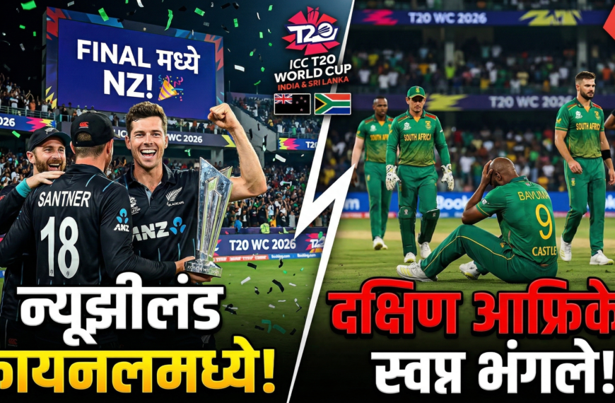 T20 विश्वचषक 2026: न्यूझीलंड अंतिम फेरीत, दक्षिण आफ्रिकेचे स्वप्न भंगले! ऐतिहासिक विजयाने रचला इतिहास