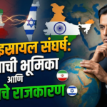 इराण-इस्रायल संघर्ष: भारताची भूमिका आणि स्वहिताचे राजकारण