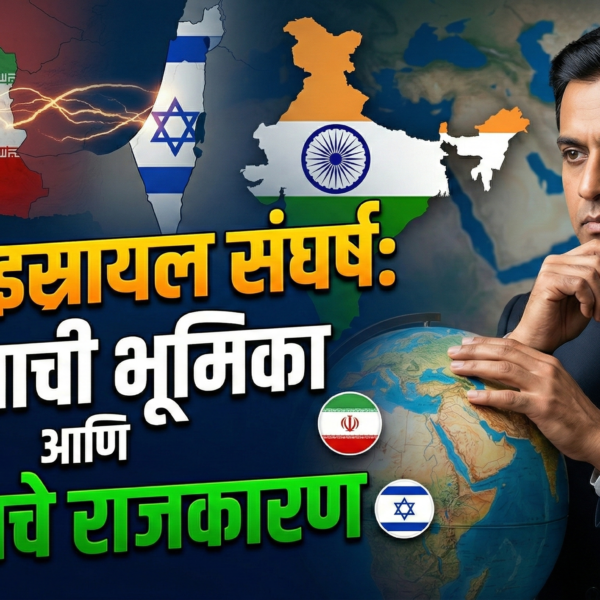 इराण-इस्रायल संघर्ष: भारताची भूमिका आणि स्वहिताचे राजकारण