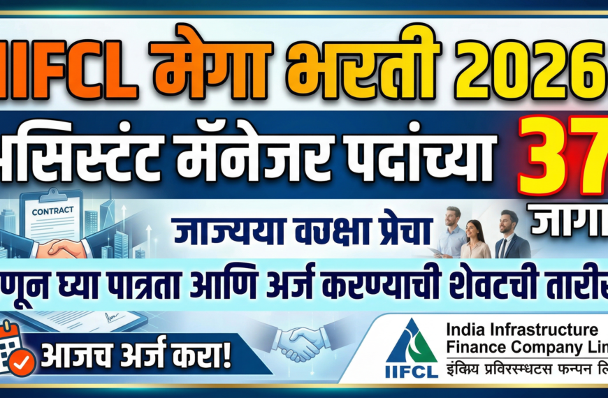 IIFCL Recruitment 2026 Notification