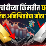 Gold Silver Price Pressure : जागतिक अनिश्चिततेचा मौल्यवान धातूंना फटका