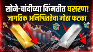 Gold Silver Price Pressure : जागतिक अनिश्चिततेचा मौल्यवान&hellip;