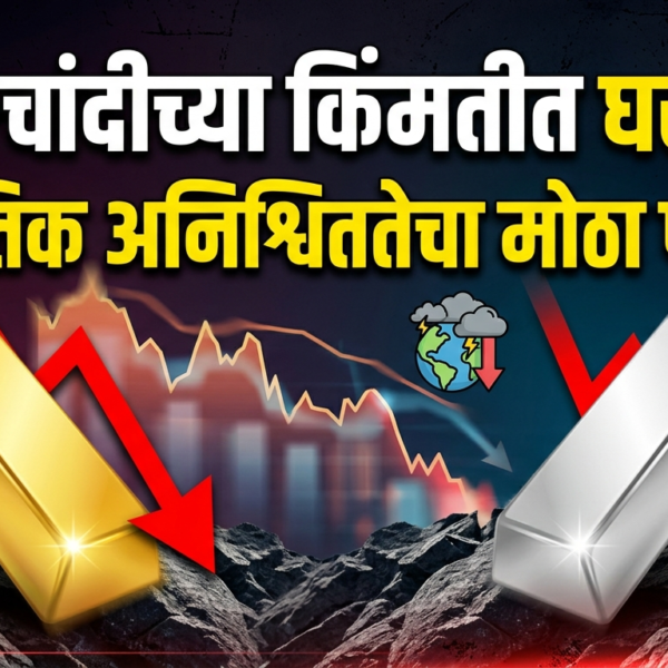 Gold Silver Price Pressure : जागतिक अनिश्चिततेचा मौल्यवान&hellip;