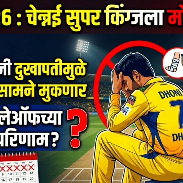 IPL 2026 : चेन्नई सुपर किंग्जला मोठा धक्का!&hellip;