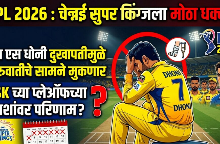 IPL 2026 : चेन्नई सुपर किंग्जला मोठा धक्का! एम एस धोनी दुखापतीमुळे सुरुवातीचे सामने मुकणार, CSK च्या प्लेऑफच्या आशांवर परिणाम?